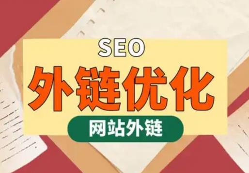 日土seo优化可以发布外链的网站资源平台